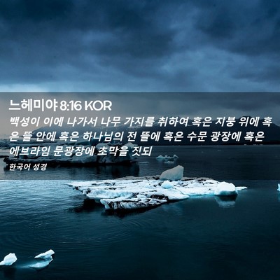 Picture 02 - 느헤미야 8:16 KOR - 백성이 이에 나가서 나무 가지를 - Bible Verse Picture