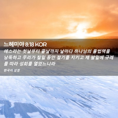 Picture 02 - 느헤미야 8:18 KOR - 에스라는 첫날부터 끝날까지 날마다 - Bible Verse Picture