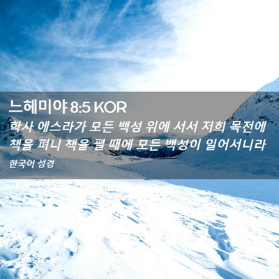 Picture 02 - 느헤미야 8:5 KOR - 학사 에스라가 모든 백성 위에 서서 - Bible Verse Picture