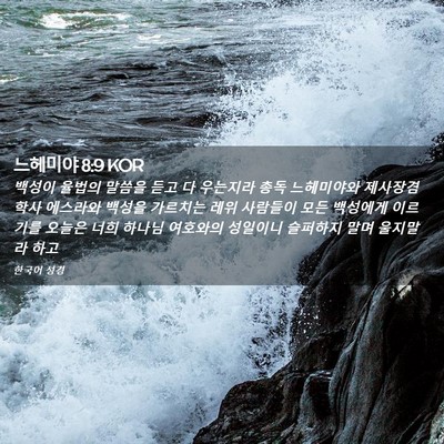 Picture 02 - 느헤미야 8:9 KOR - 백성이 율법의 말씀을 듣고 다 - Bible Verse Picture