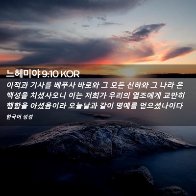 Picture 02 - 느헤미야 9:10 KOR - 이적과 기사를 베푸사 바로와 그 - Bible Verse Picture