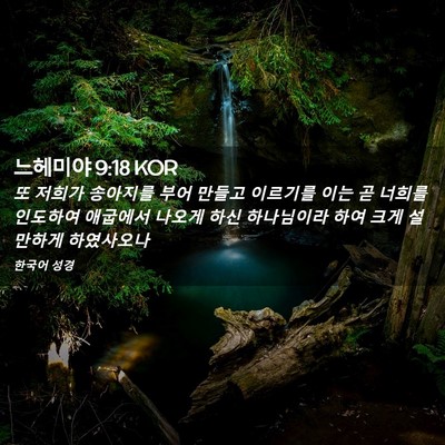 Picture 02 - 느헤미야 9:18 KOR - 또 저희가 송아지를 부어 만들고 - Bible Verse Picture