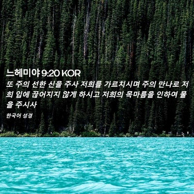 Picture 02 - 느헤미야 9:20 KOR - 또 주의 선한 신을 주사 저희를 - Bible Verse Picture