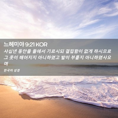 Picture 02 - 느헤미야 9:21 KOR - 사십년 동안을 들에서 기르시되 - Bible Verse Picture