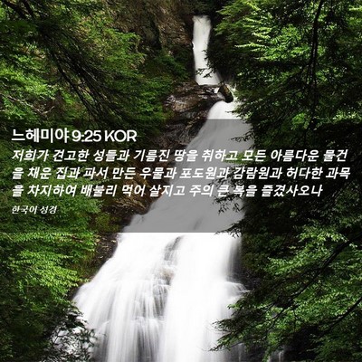 Picture 02 - 느헤미야 9:25 KOR - 저희가 견고한 성들과 기름진 땅을 - Bible Verse Picture