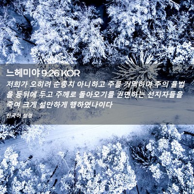 Picture 02 - 느헤미야 9:26 KOR - 저희가 오히려 순종치 아니하고 주를 - Bible Verse Picture
