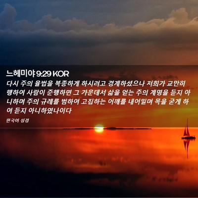 Picture 02 - 느헤미야 9:29 KOR - 다시 주의 율법을 복종하게 하시려고 - Bible Verse Picture