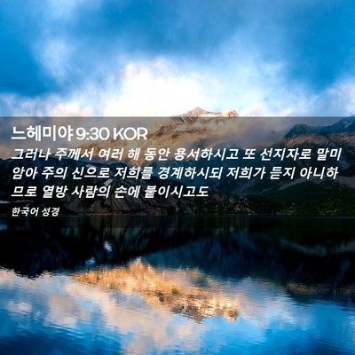 Picture 02 - 느헤미야 9:30 KOR - 그러나 주께서 여러 해 동안 - Bible Verse Picture
