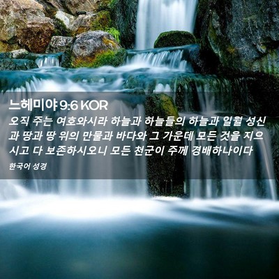 Picture 02 - 느헤미야 9:6 KOR - 오직 주는 여호와시라 하늘과 - Bible Verse Picture