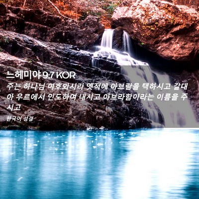 Picture 02 - 느헤미야 9:7 KOR - 주는 하나님 여호와시라 옛적에 - Bible Verse Picture