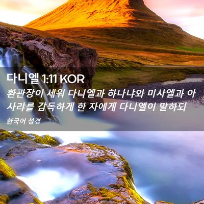 Picture 02 - 다니엘 1:11 KOR - 환관장이 세워 다니엘과 하나냐와 - Bible Verse Picture