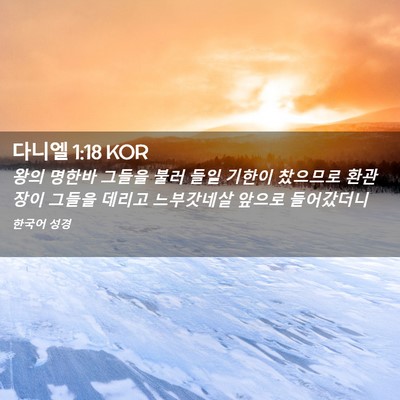 Picture 02 - 다니엘 1:18 KOR - 왕의 명한바 그들을 불러 들일 - Bible Verse Picture