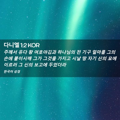 Picture 02 - 다니엘 1:2 KOR - 주께서 유다 왕 여호야김과 하나님의 - Bible Verse Picture