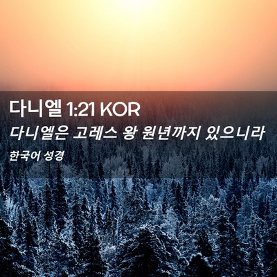 Picture 02 - 다니엘 1:21 KOR - 다니엘은 고레스 왕 원년까지 - Bible Verse Picture