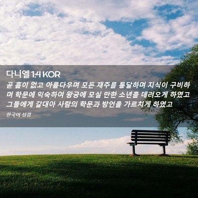 Picture 02 - 다니엘 1:4 KOR - 곧 흠이 없고 아름다우며 모든 - Bible Verse Picture