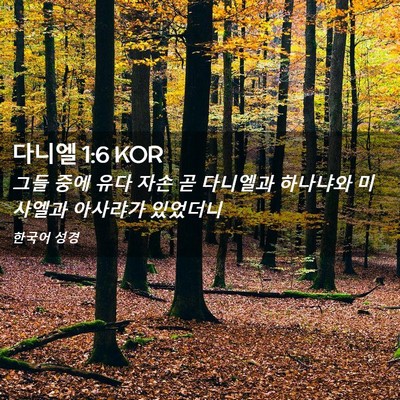 Picture 02 - 다니엘 1:6 KOR - 그들 중에 유다 자손 곧 다니엘과 - Bible Verse Picture
