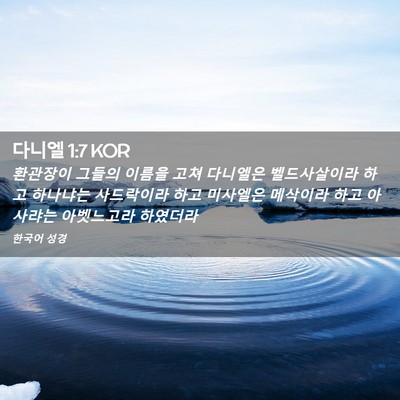 Picture 02 - 다니엘 1:7 KOR - 환관장이 그들의 이름을 고쳐 - Bible Verse Picture