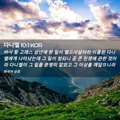 Picture 02 - 다니엘 10:1 KOR - 바사 왕 고레스 삼년에 한 일이 - Bible Verse Picture