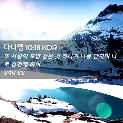 Picture 02 - 다니엘 10:18 KOR - 또 사람의 모양 같은 것 하나가 나를 - Bible Verse Picture
