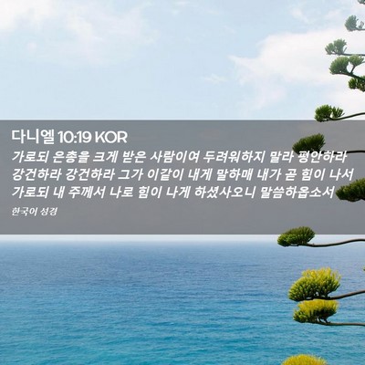 Picture 02 - 다니엘 10:19 KOR - 가로되 은총을 크게 받은 사람이여 - Bible Verse Picture