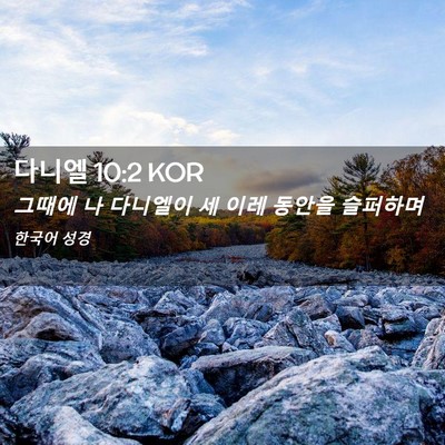 Picture 02 - 다니엘 10:2 KOR - 그때에 나 다니엘이 세 이레 동안을 - Bible Verse Picture