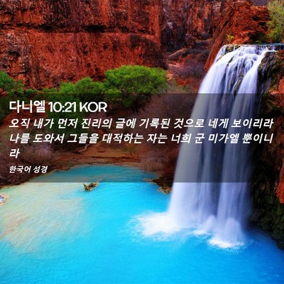 Picture 02 - 다니엘 10:21 KOR - 오직 내가 먼저 진리의 글에 기록된 - Bible Verse Picture