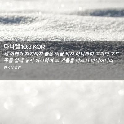Picture 02 - 다니엘 10:3 KOR - 세 이레가 차기까지 좋은 떡을 먹지 - Bible Verse Picture