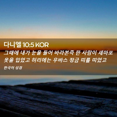 Picture 02 - 다니엘 10:5 KOR - 그때에 내가 눈을 들어 바라본즉 한 - Bible Verse Picture
