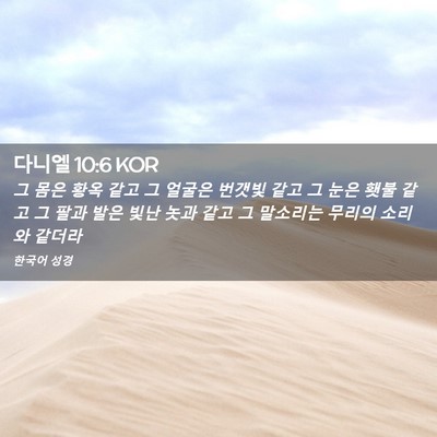 Picture 02 - 다니엘 10:6 KOR - 그 몸은 황옥 같고 그 얼굴은 번갯빛 - Bible Verse Picture