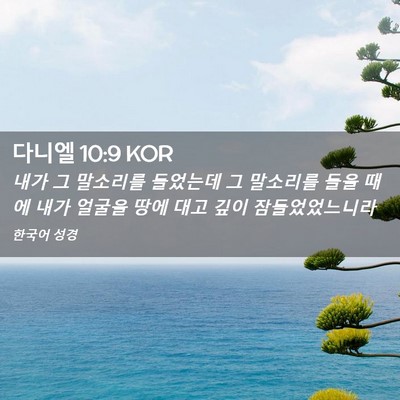 Picture 02 - 다니엘 10:9 KOR - 내가 그 말소리를 들었는데 그 - Bible Verse Picture