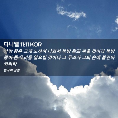 Picture 02 - 다니엘 11:11 KOR - 남방 왕은 크게 노하여 나와서 북방 - Bible Verse Picture