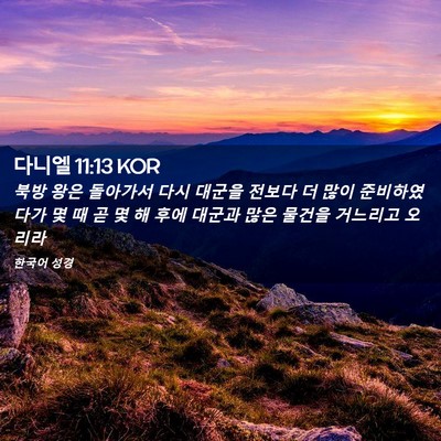 Picture 02 - 다니엘 11:13 KOR - 북방 왕은 돌아가서 다시 대군을 - Bible Verse Picture