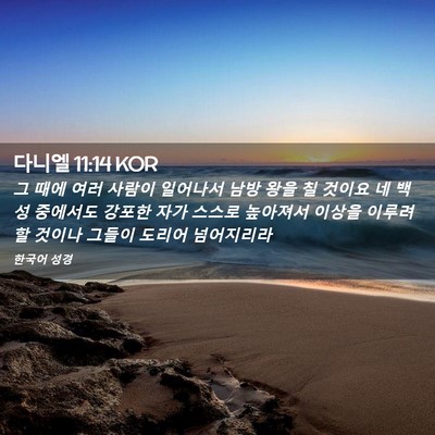 Picture 02 - 다니엘 11:14 KOR - 그 때에 여러 사람이 일어나서 남방 - Bible Verse Picture