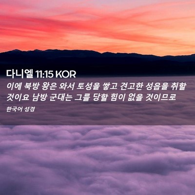 Picture 02 - 다니엘 11:15 KOR - 이에 북방 왕은 와서 토성을 쌓고 - Bible Verse Picture