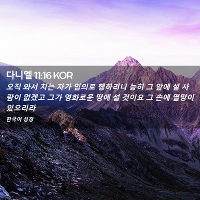 Picture 02 - 다니엘 11:16 KOR - 오직 와서 치는 자가 임의로 - Bible Verse Picture