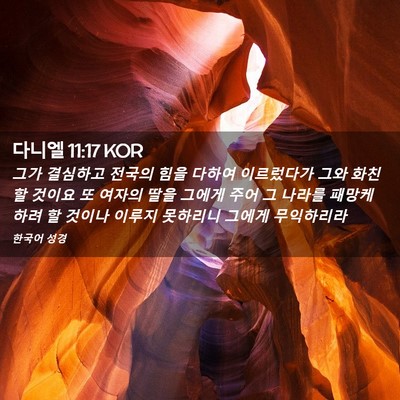 Picture 02 - 다니엘 11:17 KOR - 그가 결심하고 전국의 힘을 다하여 - Bible Verse Picture