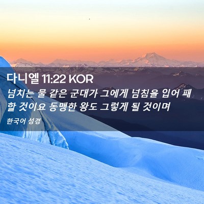 Picture 02 - 다니엘 11:22 KOR - 넘치는 물 같은 군대가 그에게 - Bible Verse Picture