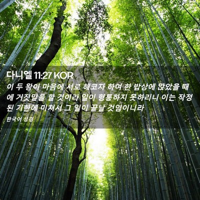 Picture 02 - 다니엘 11:27 KOR - 이 두 왕이 마음에 서로 해코자 하여 - Bible Verse Picture
