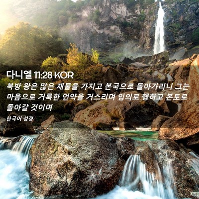 Picture 02 - 다니엘 11:28 KOR - 북방 왕은 많은 재물을 가지고 - Bible Verse Picture