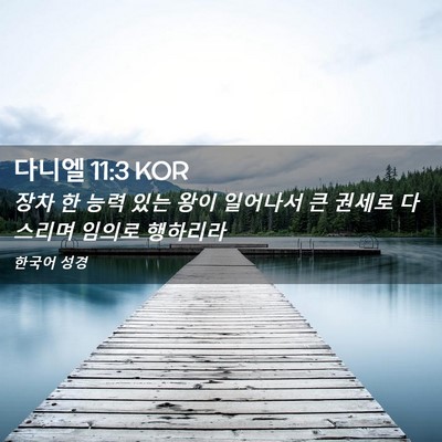 Picture 02 - 다니엘 11:3 KOR - 장차 한 능력 있는 왕이 일어나서 큰 - Bible Verse Picture