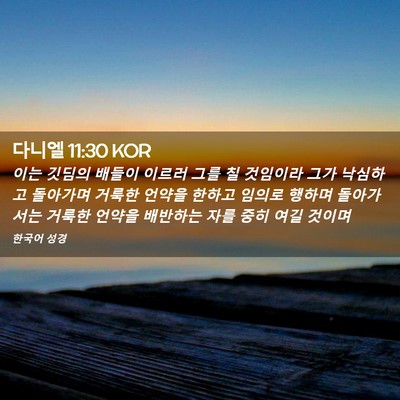 Picture 02 - 다니엘 11:30 KOR - 이는 깃딤의 배들이 이르러 그를 칠 - Bible Verse Picture