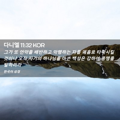 Picture 02 - 다니엘 11:32 KOR - 그가 또 언약을 배반하고 악행하는 - Bible Verse Picture