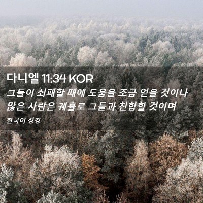 Picture 02 - 다니엘 11:34 KOR - 그들이 쇠패할 때에 도움을 조금 - Bible Verse Picture