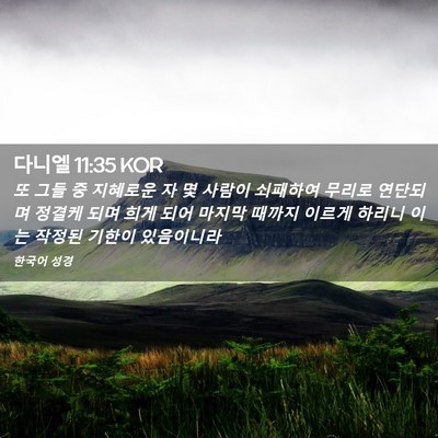Picture 02 - 다니엘 11:35 KOR - 또 그들 중 지혜로운 자 몇 사람이 - Bible Verse Picture