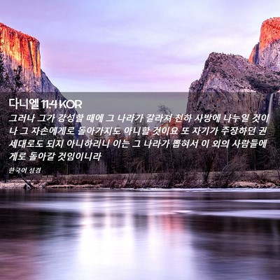 Picture 02 - 다니엘 11:4 KOR - 그러나 그가 강성할 때에 그 나라가 - Bible Verse Picture