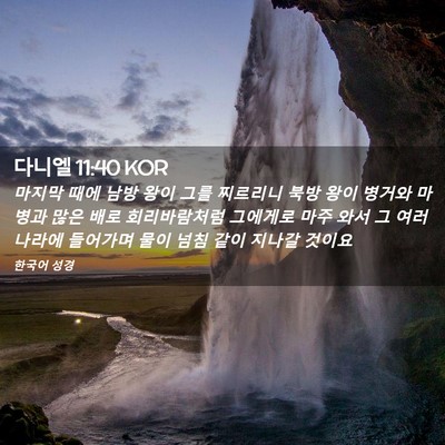 Picture 02 - 다니엘 11:40 KOR - 마지막 때에 남방 왕이 그를 - Bible Verse Picture
