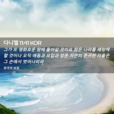 Picture 02 - 다니엘 11:41 KOR - 그가 또 영화로운 땅에 들어갈 - Bible Verse Picture