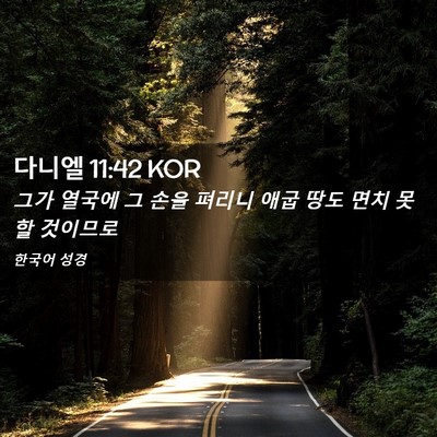 Picture 02 - 다니엘 11:42 KOR - 그가 열국에 그 손을 펴리니 애굽 - Bible Verse Picture