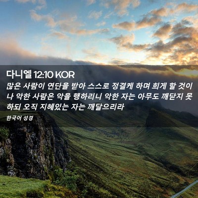 Picture 02 - 다니엘 12:10 KOR - 많은 사람이 연단을 받아 스스로 - Bible Verse Picture