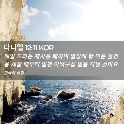 Picture 02 - 다니엘 12:11 KOR - 매일 드리는 제사를 폐하며 멸망케 - Bible Verse Picture